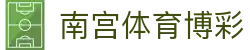 南宫体育博彩_星空体育博彩_pg导航
